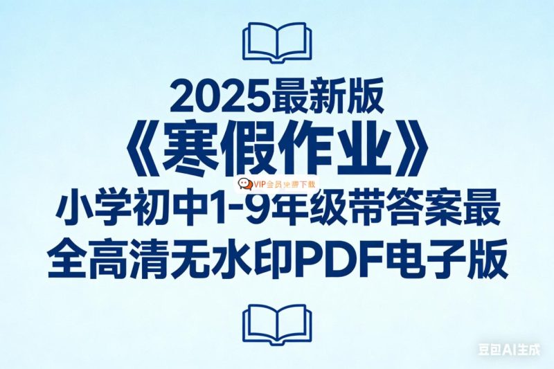 2025最新版《寒假作业》小学初中1-9年级带答案最全高清无水印PDF电子版高中-初中-小学-大学等各类学习资源祝你学霸