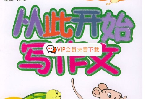 语文《写作文，从玩开始》视频课程mp4全6集高中-初中-小学-大学等各类学习资源祝你学霸