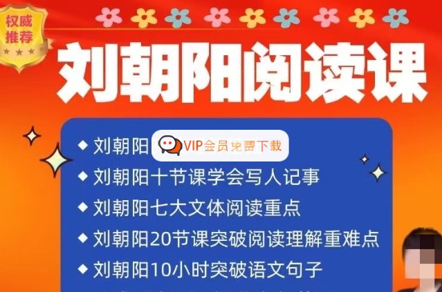 名师刘朝阳语文全集 阅读理解基础重难点写人记事突破语文句子视频课程高中-初中-小学-大学等各类学习资源祝你学霸