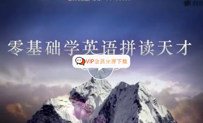 【一听就会】零基础学英语拼读天才网课视频高中-初中-小学-大学等各类学习资源祝你学霸