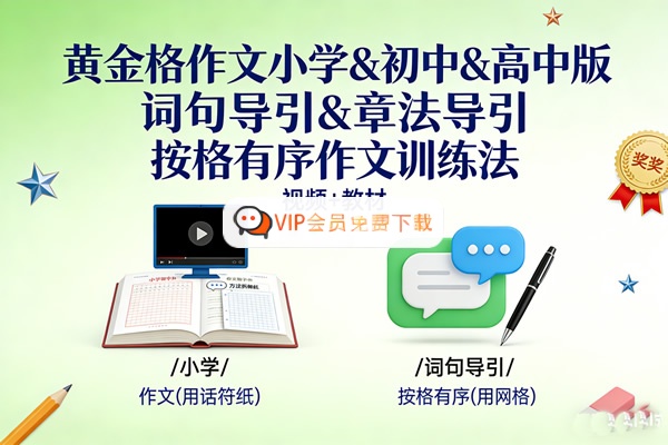 《黄金格作文小学&初中&高中版》，包含词句导引&章法导引&按格有序作文训练法三大方法 视频+教材高中-初中-小学-大学等各类学习资源祝你学霸