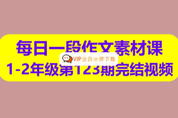 每日一段作文素材课1-2年级第123期完结视频课程高中-初中-小学-大学等各类学习资源祝你学霸