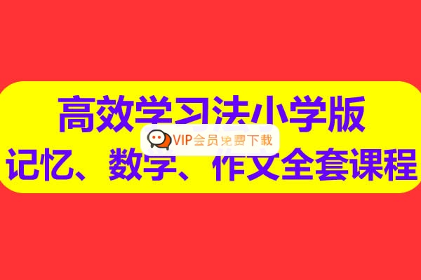 惠学通高效学习法小学版记忆、数学、作文全套课程视频网课高中-初中-小学-大学等各类学习资源祝你学霸