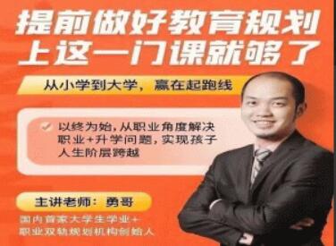 勇哥《提前做好教育规划》上这一门课就够了高中-初中-小学-大学等各类学习资源祝你学霸