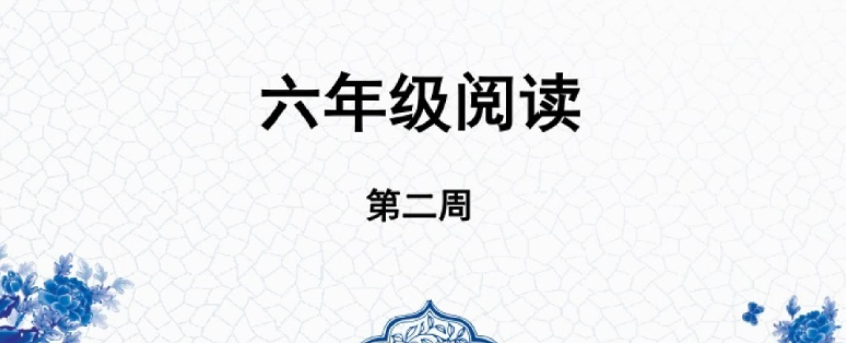 【小学阅读】博新郭郭老师六年级阅读高中-初中-小学-大学等各类学习资源祝你学霸