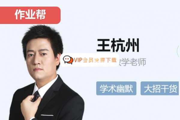 王杭州老师2026初二数学（秋下）尖端A+课程视频高中-初中-小学-大学等各类学习资源祝你学霸