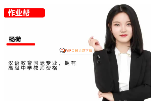 【杨荷老师】初中语文 | 2026初二S冲顶秋下课程（作业帮）网课视频高中-初中-小学-大学等各类学习资源祝你学霸