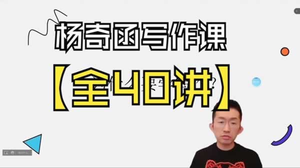 2025杨奇函写作课全套43讲（分龄版/年龄阶段分类）高中-初中-小学-大学等各类学习资源祝你学霸