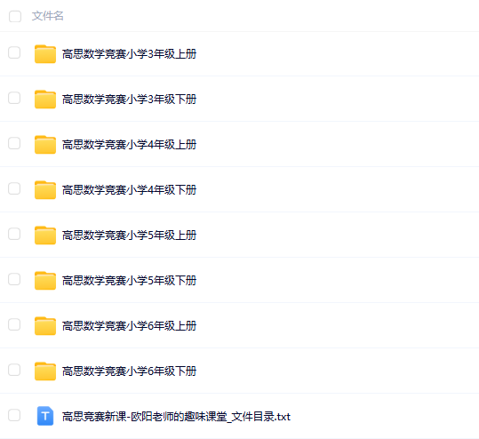 【欧阳越老师】趣味课堂·高思数学竞赛(3-6年级)课本高中-初中-小学-大学等各类学习资源祝你学霸