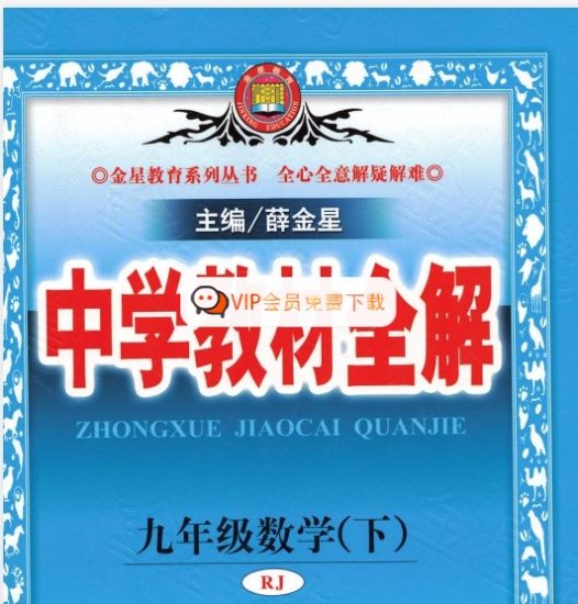 初中《中学教材全解》2025-2026七八九年级上下册合集（多版本适配）高中-初中-小学-大学等各类学习资源祝你学霸