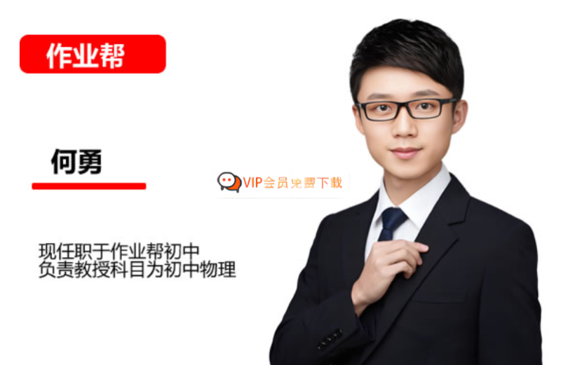 【何勇老师】初中物理 | 2026初二S班秋下课程（作业帮）网课视频高中-初中-小学-大学等各类学习资源祝你学霸