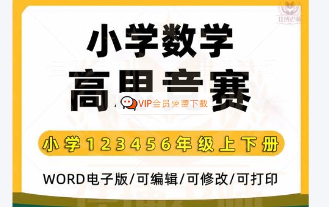 高思竞赛小学数学1-6年级全册 Word课本习题高中-初中-小学-大学等各类学习资源祝你学霸