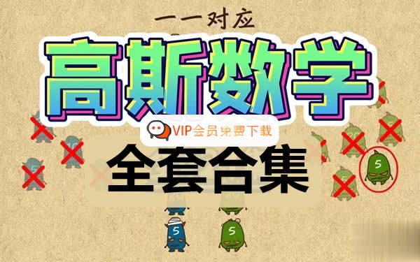 高思竞赛 小学数学全套：课本资料+视频+高思导引资料+视频讲解高中-初中-小学-大学等各类学习资源祝你学霸