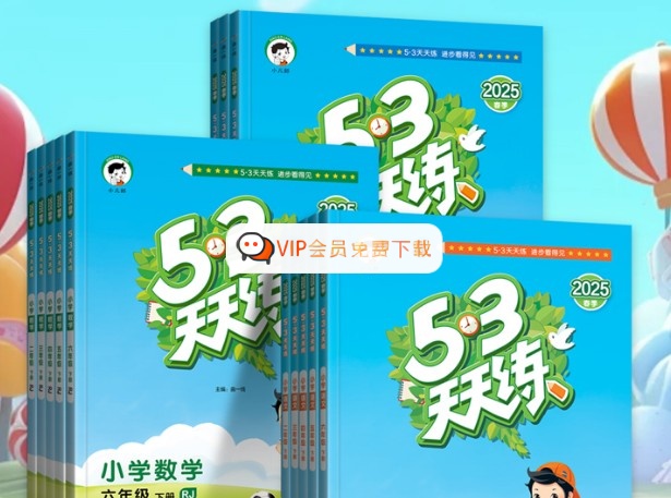2025秋《53天天练》小学1-6年级语数英上册全套教辅（含答案）高中-初中-小学-大学等各类学习资源祝你学霸
