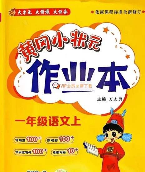 2026秋 小学语文上册《黄冈小状元作业本》上册1-6年级全套PDF高中-初中-小学-大学等各类学习资源祝你学霸