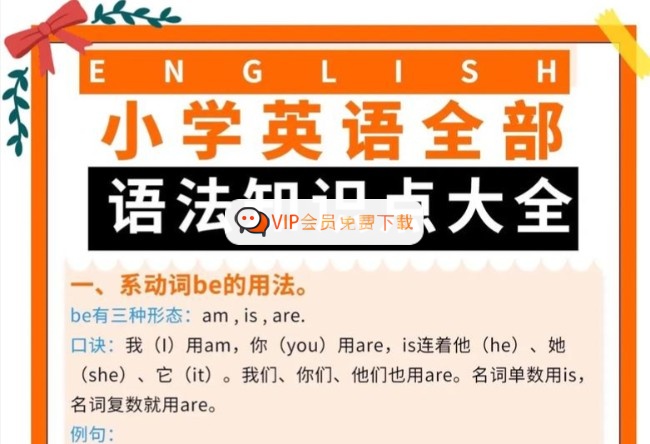 【小学英语】语法专题学习资料包高中-初中-小学-大学等各类学习资源祝你学霸