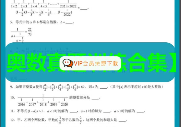 小学奥数真题训练合集(1-6年级)奥数竞赛历年真题题库高中-初中-小学-大学等各类学习资源祝你学霸