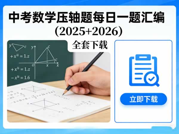 中考数学压轴题每日一题汇编（2025-2026合辑）全套下载高中-初中-小学-大学等各类学习资源祝你学霸