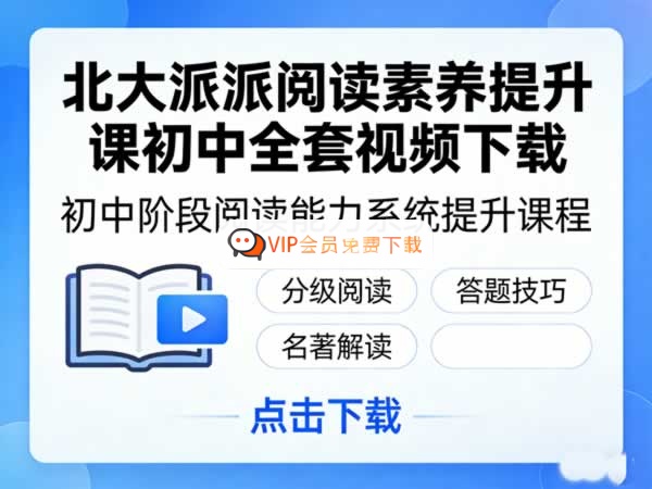 北大派派阅读素养提升课初中全套视频下载高中-初中-小学-大学等各类学习资源祝你学霸