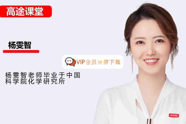 杨雯智老师】初中化学 | 2026初三中考S班秋下课程（高途）网课视频高中-初中-小学-大学等各类学习资源祝你学霸