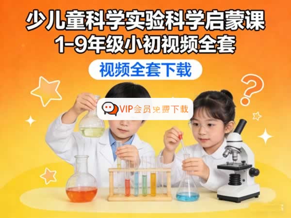 少儿童科学实验·科学启蒙课 | 1-9年级小初全套视频高中-初中-小学-大学等各类学习资源祝你学霸