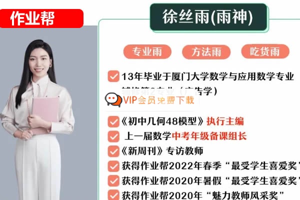 徐丝雨老师】初中数学 | 2026初三中考A+班秋下课程（作业帮）网课视频高中-初中-小学-大学等各类学习资源祝你学霸