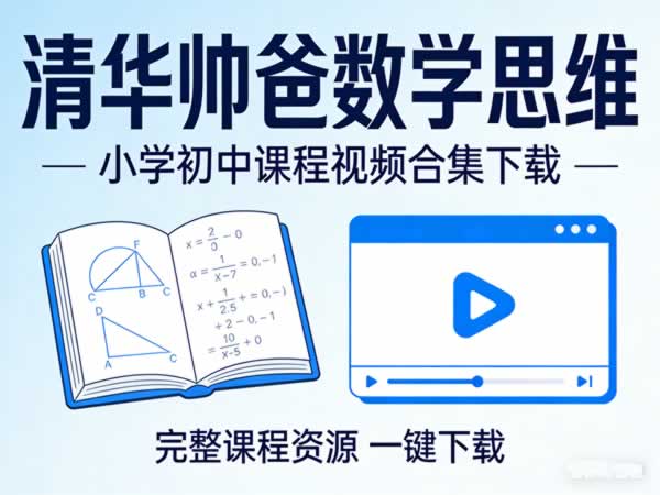 清华帅爸数学思维（抖音）| 小学+初中课程视频合集高中-初中-小学-大学等各类学习资源祝你学霸