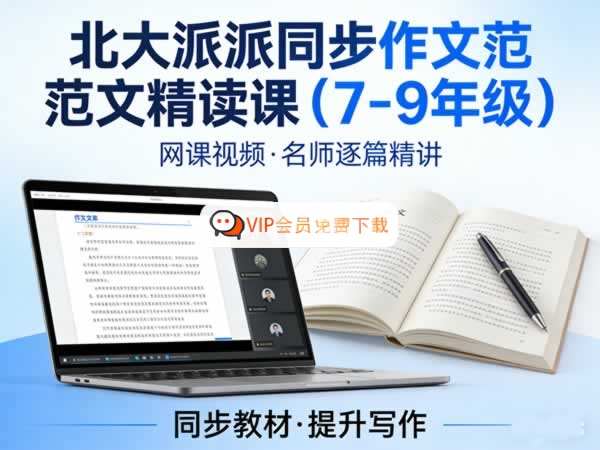北大派派同步作文范文精读课（7-9年级）网课视频高中-初中-小学-大学等各类学习资源祝你学霸