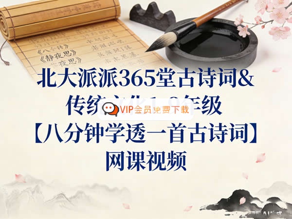 北大派派365堂古诗词&传统文化1-9年级【八分钟学透一首古诗词】 网课视频高中-初中-小学-大学等各类学习资源祝你学霸