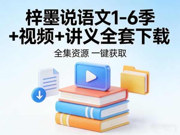 梓墨说语文1-6季视频+讲义全套下载高中-初中-小学-大学等各类学习资源祝你学霸