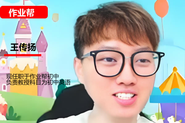 王传扬2026初一英语（秋下）作业帮A+班网课视频高中-初中-小学-大学等各类学习资源祝你学霸