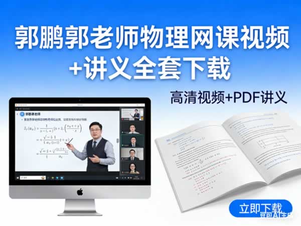 【郭鹏物理】郭老师网课视频+配套讲义 全套资源高中-初中-小学-大学等各类学习资源祝你学霸