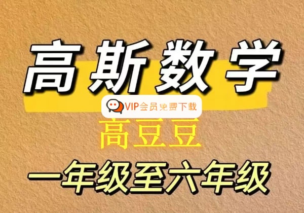 高斯高豆豆数学思维训练大全1-6年级-带配套PDF讲义.jpg 【高豆豆】高斯数学思维训练大全1-6年级 | 视频课程+教材PDF+讲义