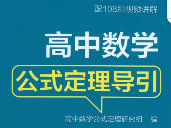 2026版《浙大优辅》数学公式定理导引（小学+初中+高中全套）PDF高中-初中-小学-大学等各类学习资源祝你学霸