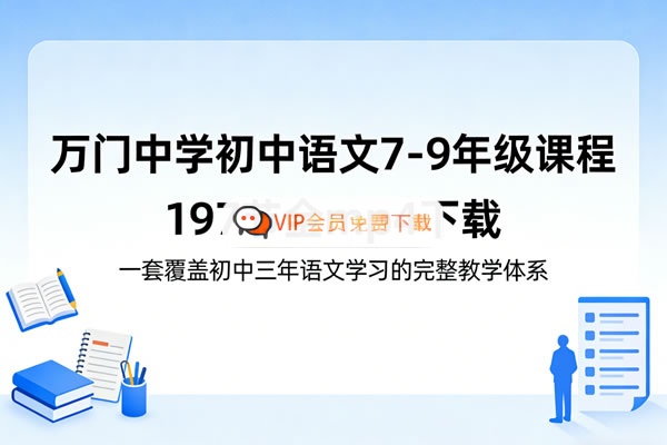《万门中学初中语文7-9年级课程》197节全 mp4 | 覆盖初中三年语文学习完整教学体系高中-初中-小学-大学等各类学习资源祝你学霸