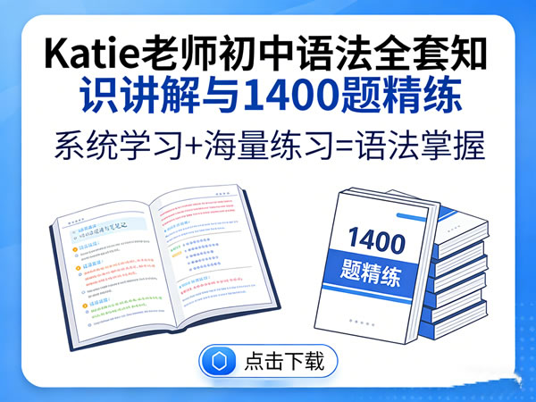 【Katie老师】初中语法全套知识讲解+1400题精练高中-初中-小学-大学等各类学习资源祝你学霸