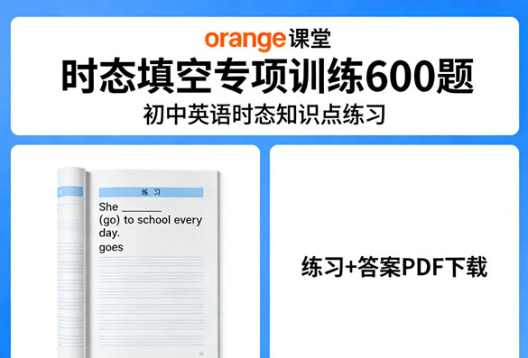 初中英语时态知识点练习《Orange课堂 时态填空专项训练600题》练习+答案PDF高中-初中-小学-大学等各类学习资源祝你学霸