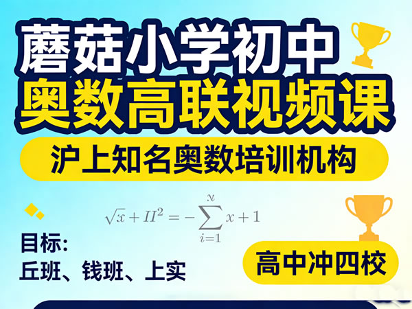 蘑菇小学初中奥数高联视频课+资料 | 沪上知名奥数机构 丘班/钱班/上实/四校备考推荐高中-初中-小学-大学等各类学习资源祝你学霸