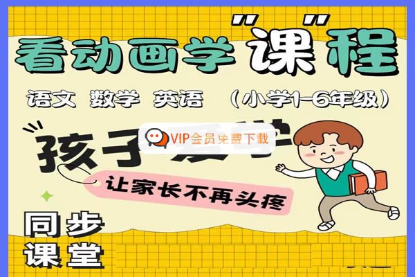 清华附小1-6年级动画教学视频-含语数英三科高中-初中-小学-大学等各类学习资源祝你学霸