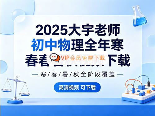大宇老师2025初中物理全年课程（寒+春+暑+秋）视频合集高中-初中-小学-大学等各类学习资源祝你学霸