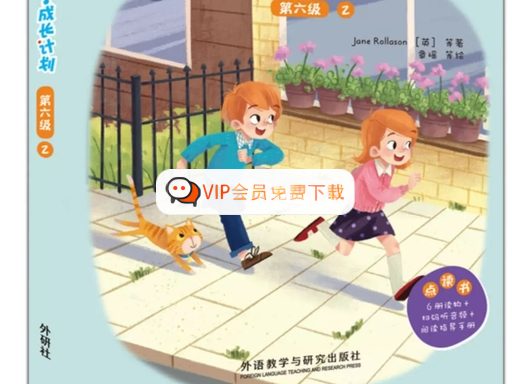 外研社英语分级读物《Reading Journey 悠游阅读·成长计划》1-5级书+影音高中-初中-小学-大学等各类学习资源祝你学霸