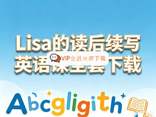 Lisa英语读后续写课全套高中-初中-小学-大学等各类学习资源祝你学霸