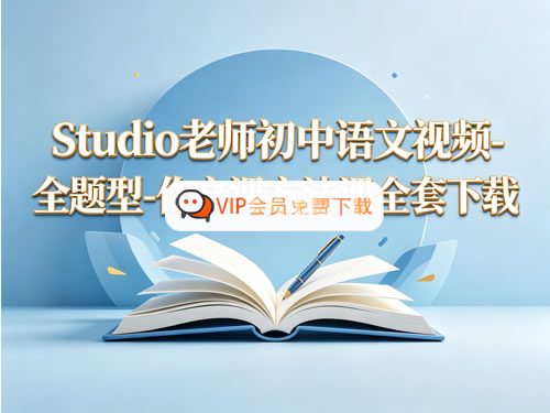 Studio老师初中语文视频-全题型-作文课方法课全套下载-1.jpg Studio老师初中语文全套视频:全题型+作文课+方法课
