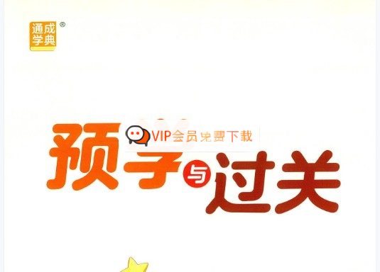 2025小学语文预习与过关（1-6年级上册）网课视频高中-初中-小学-大学等各类学习资源祝你学霸