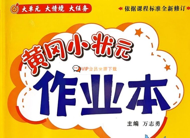 2025秋黄冈小状元系列（语文+数学 1-6年级上册）高中-初中-小学-大学等各类学习资源祝你学霸