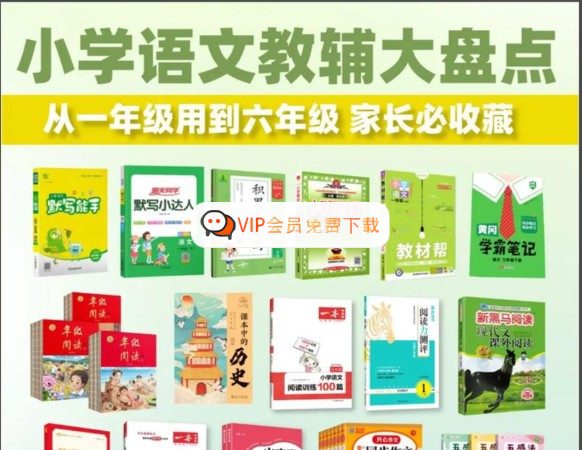 2025版小学语文1-6年级教辅资料PDF大合集高中-初中-小学-大学等各类学习资源祝你学霸
