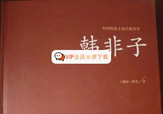 韩非子文言启蒙课（3-4年级）全套视频高中-初中-小学-大学等各类学习资源祝你学霸