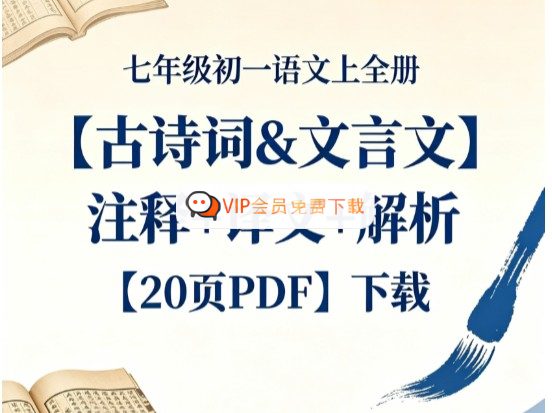 新课标七年级语文上册全册古诗词&文言文(注释+译文+解析)20页PDF高中-初中-小学-大学等各类学习资源祝你学霸