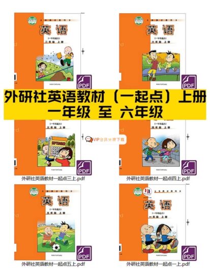 外研版小学英语(一年级起点)1-6年级全套教学资料高中-初中-小学-大学等各类学习资源祝你学霸