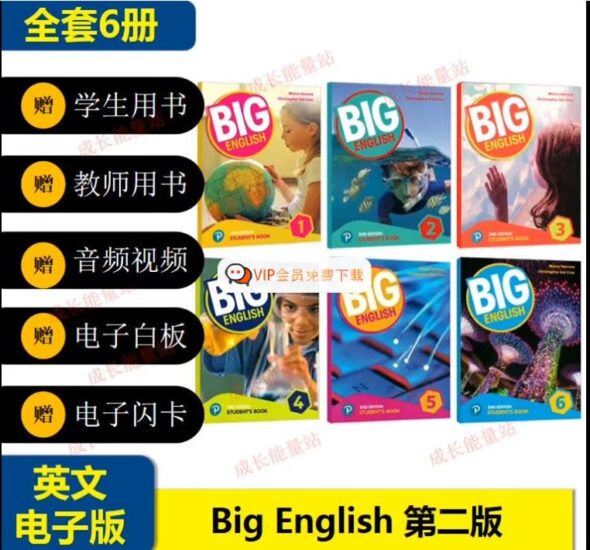 培生朗文Big English第二版全套:PDF+视频+音频+白板软件(4-12岁)高中-初中-小学-大学等各类学习资源祝你学霸